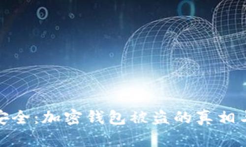 保护资产安全：加密钱包被盗的真相与应对策略