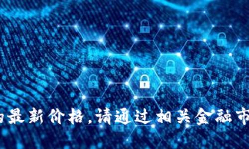抱歉，我无法提供实时的市场数据，如莱特币的最新价格。请通过相关金融市场网站或应用程序查询最新的加密货币价格。