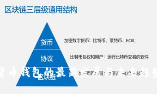 数字货币钱包的最新发展与未来趋势揭秘