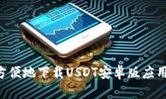 如何安全方便地下载USDT安卓版应用：全面指南