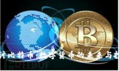 深入探讨比特币：数字货币的未来与投资机会