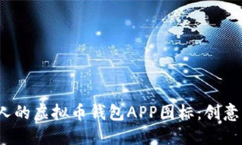 : 如何设计一个吸引人的虚拟币钱包APP图标：创意、功能与品牌的一体化