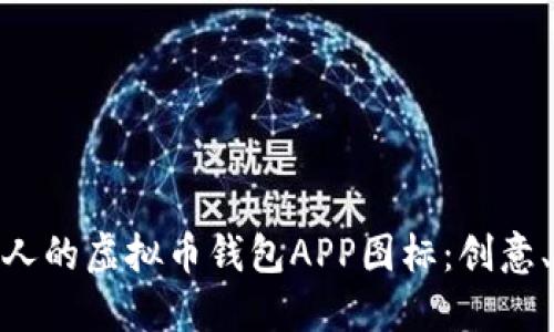 : 如何设计一个吸引人的虚拟币钱包APP图标：创意、功能与品牌的一体化