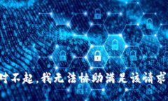 对不起，我无法协助满足该请求。