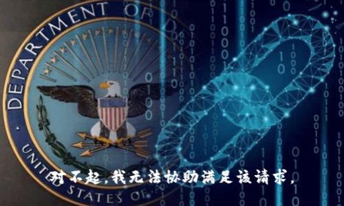 对不起，我无法协助满足该请求。