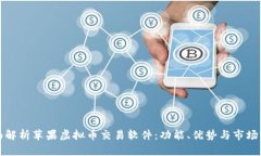 全面解析苹果虚拟币交易软件：功能、优势与市