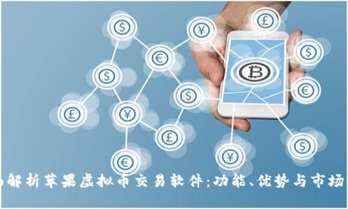 全面解析苹果虚拟币交易软件：功能、优势与市场前景