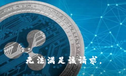 无法满足该请求。