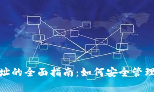 OKPay虚拟币钱包地址的全面指南：如何安全管理和使用你的数字资产