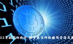 2023年搞钱的路子：探索最佳网络赚钱方法与策略