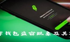 中国数字钱包盗窃现象及其对策分析