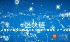 注意：有关法律和合规性的问题往往与特定的国