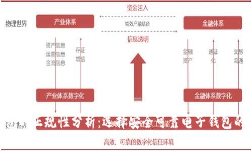 HH5钱包的正规性分析：选择安全可靠电子钱包的重要性