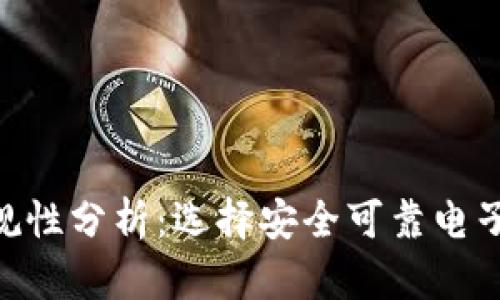 HH5钱包的正规性分析：选择安全可靠电子钱包的重要性