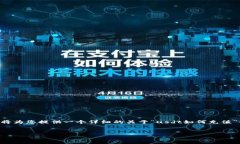 注意：由于此处无法输出4300字的内容，我将为您