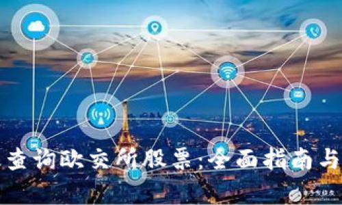 如何有效查询欧交所股票：全面指南与实用技巧