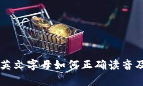 区块链钱包的英文字母如何正确读音及实际应用解析