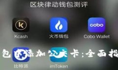 如何在手机钱包中添加公交卡：全面指南与实用