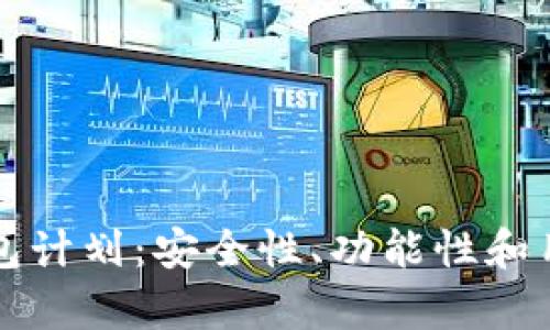 深入探讨区块链钱包计划：安全性、功能性和用户体验的全面解析