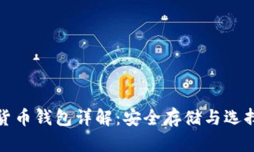 数字货币钱包详解：安全存储与选择指南