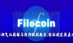 详解燃气灶拆解与维修视频教程，轻松搞定厨房