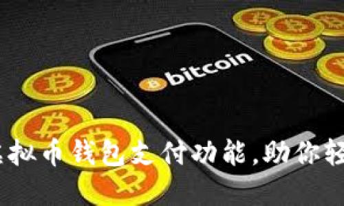全面指南：如何开通虚拟币钱包支付功能，助你轻松迈入数字货币时代