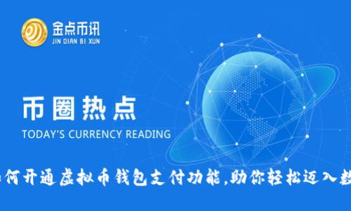 全面指南：如何开通虚拟币钱包支付功能，助你轻松迈入数字货币时代