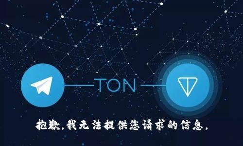 抱歉，我无法提供您请求的信息。