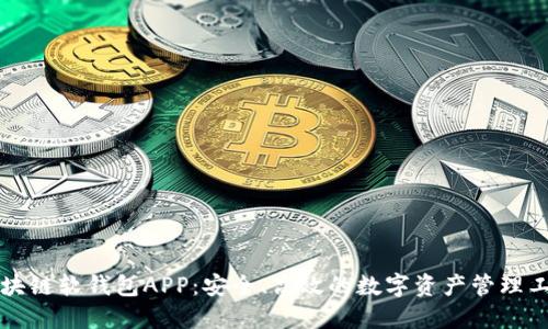 区块链软钱包APP：安全、高效的数字资产管理工具