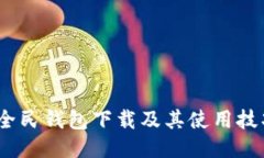 全方位揭秘：全民钱包下载及其使用技巧与安全