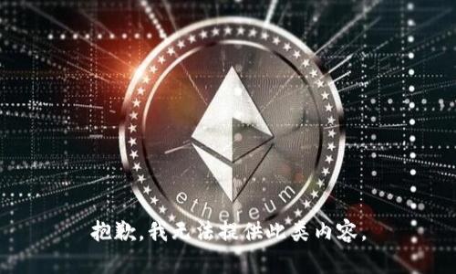 抱歉，我无法提供此类内容。