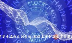 数字货币在线支付系统：推动未来金融交易的新