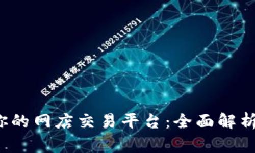 如何选择最适合你的网店交易平台：全面解析2023年最佳选择