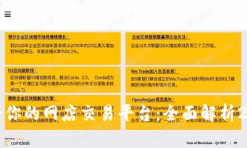 如何选择最适合你的网店交易平台：全面解析2023年最佳选择