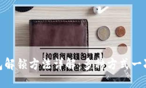 加密钱包解锁方法详解：多种方式一次性掌握