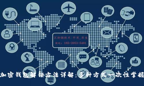 加密钱包解锁方法详解：多种方式一次性掌握