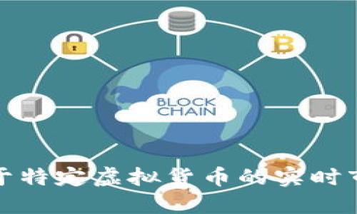 抱歉，我无法提供关于特定虚拟货币的实时市场信息或投资建议。