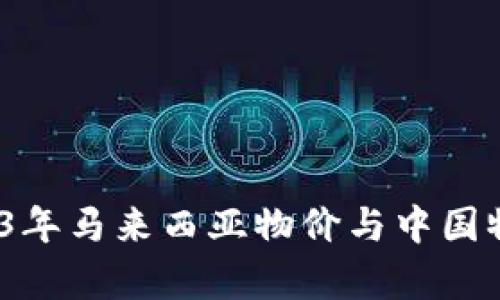 深入剖析：2023年马来西亚物价与中国物价的全面对比