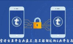   USDT官方交易平台大盘点：您不能错过的6大平台