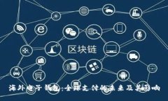 海外电子钱包：全球支付的未来及其影响