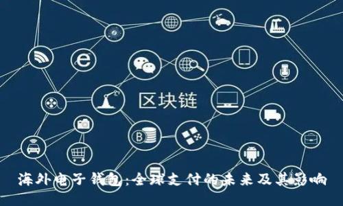 海外电子钱包：全球支付的未来及其影响