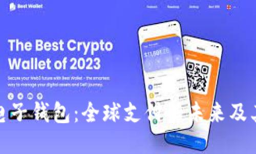 海外电子钱包：全球支付的未来及其影响