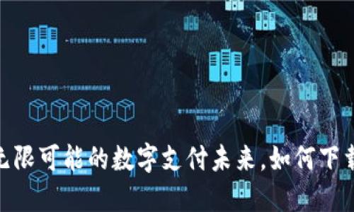 微钱包：无限可能的数字支付未来，如何下载与使用？