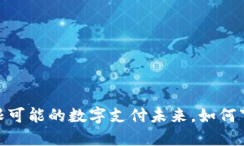 微钱包：无限可能的数字支付未来，如何下载与使用？
