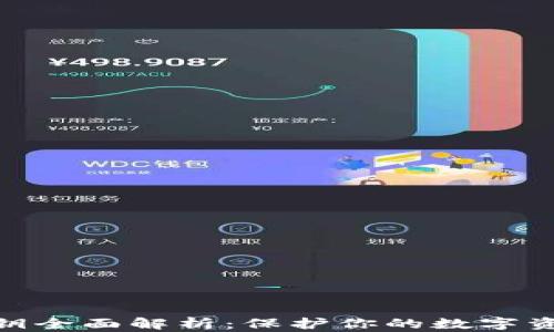 
数字币钱包密钥全面解析：保护你的数字资产安全的关键