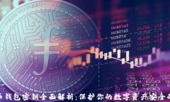 数字币钱包密钥全面解析：保护你的数字资产安