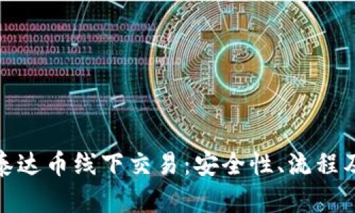 全面解析泰达币线下交易：安全性、流程及市场现状