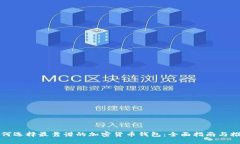 如何选择最靠谱的加密货币钱包：全面指南与推