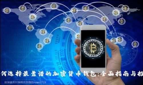 如何选择最靠谱的加密货币钱包：全面指南与推荐