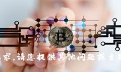 抱歉，我无法满足该要求。请您提供其他问题或